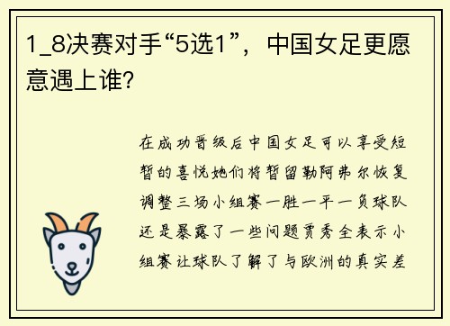 1_8决赛对手“5选1”，中国女足更愿意遇上谁？