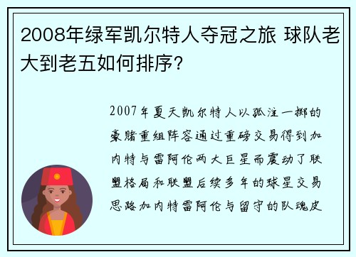 2008年绿军凯尔特人夺冠之旅 球队老大到老五如何排序？