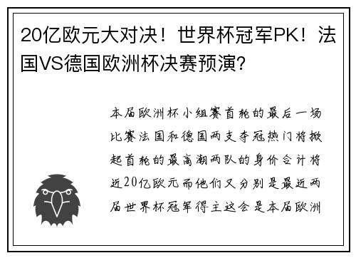 20亿欧元大对决！世界杯冠军PK！法国VS德国欧洲杯决赛预演？