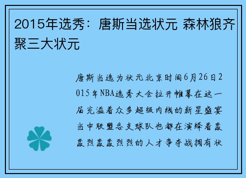 2015年选秀：唐斯当选状元 森林狼齐聚三大状元