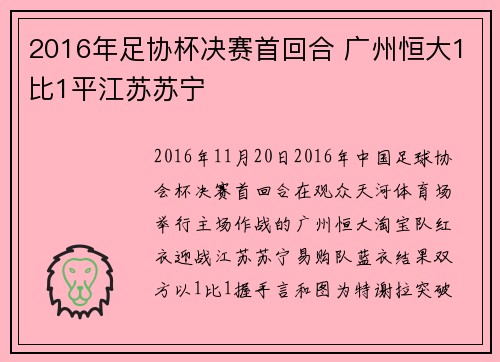 2016年足协杯决赛首回合 广州恒大1比1平江苏苏宁