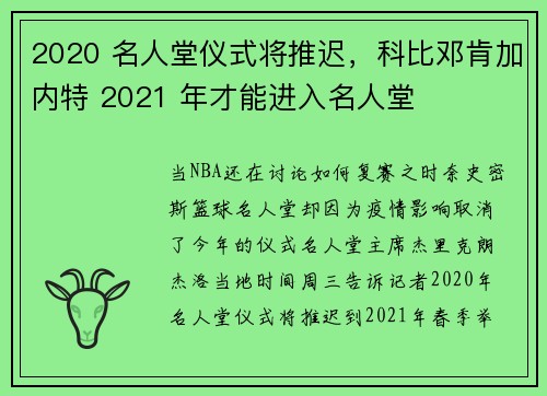 2020 名人堂仪式将推迟，科比邓肯加内特 2021 年才能进入名人堂