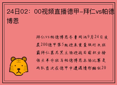 24日02：00视频直播德甲-拜仁vs帕德博恩