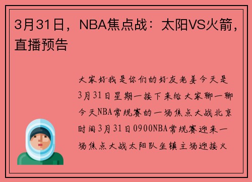 3月31日，NBA焦点战：太阳VS火箭，直播预告