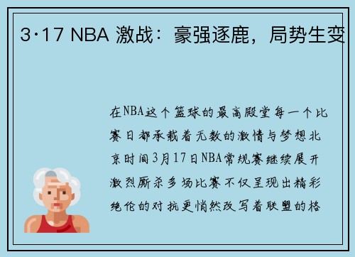 3·17 NBA 激战：豪强逐鹿，局势生变