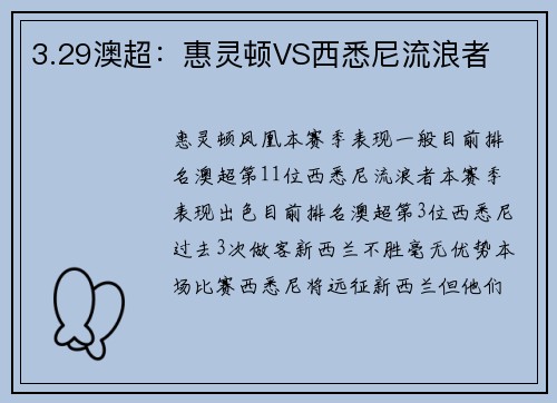 3.29澳超：惠灵顿VS西悉尼流浪者