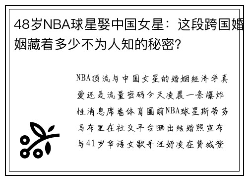 48岁NBA球星娶中国女星：这段跨国婚姻藏着多少不为人知的秘密？