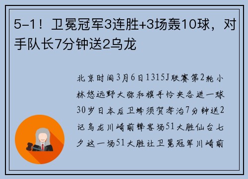 5-1！卫冕冠军3连胜+3场轰10球，对手队长7分钟送2乌龙