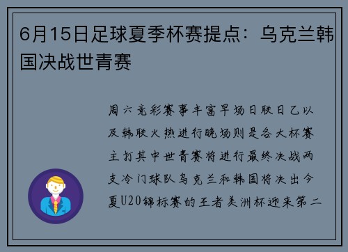 6月15日足球夏季杯赛提点：乌克兰韩国决战世青赛