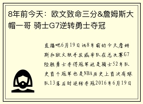 8年前今天：欧文致命三分&詹姆斯大帽一哥 骑士G7逆转勇士夺冠