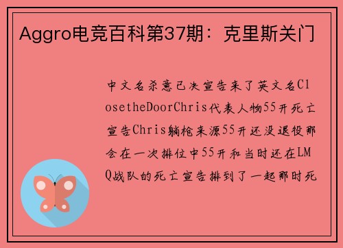 Aggro电竞百科第37期：克里斯关门