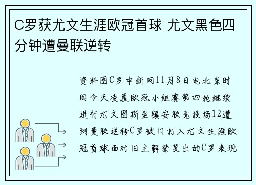 C罗获尤文生涯欧冠首球 尤文黑色四分钟遭曼联逆转