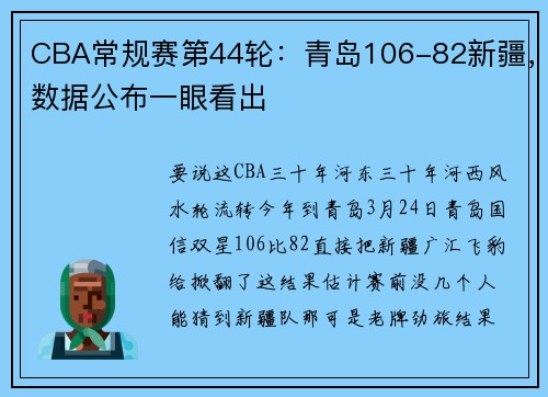 CBA常规赛第44轮：青岛106-82新疆，数据公布一眼看出