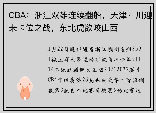 CBA：浙江双雄连续翻船，天津四川迎来卡位之战，东北虎欲咬山西