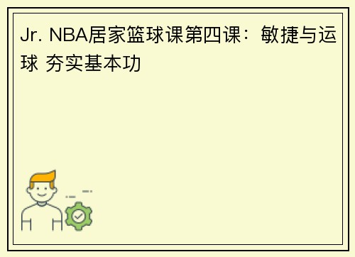 Jr. NBA居家篮球课第四课：敏捷与运球 夯实基本功