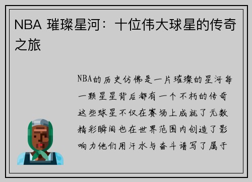 NBA 璀璨星河：十位伟大球星的传奇之旅