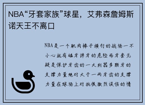 NBA“牙套家族”球星，艾弗森詹姆斯诺天王不离口