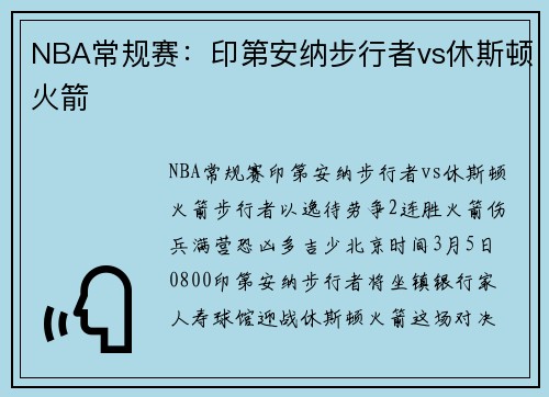 NBA常规赛：印第安纳步行者vs休斯顿火箭