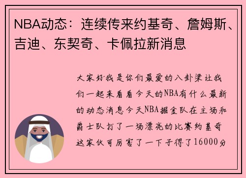 NBA动态：连续传来约基奇、詹姆斯、吉迪、东契奇、卡佩拉新消息