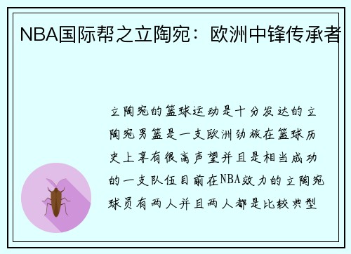 NBA国际帮之立陶宛：欧洲中锋传承者