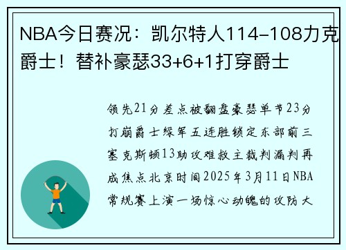 NBA今日赛况：凯尔特人114-108力克爵士！替补豪瑟33+6+1打穿爵士