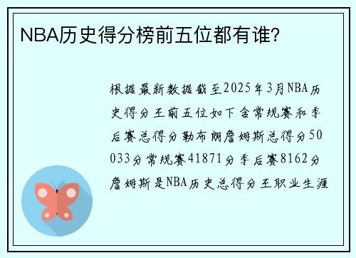 NBA历史得分榜前五位都有谁？