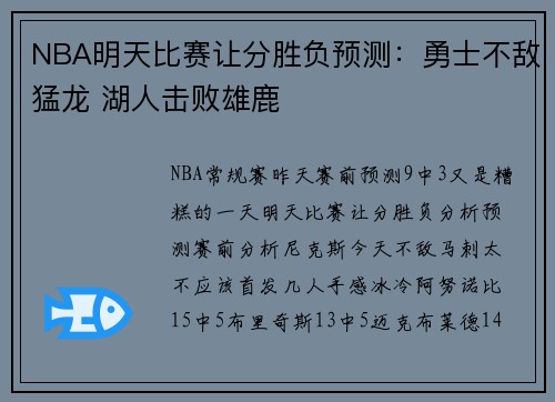 NBA明天比赛让分胜负预测：勇士不敌猛龙 湖人击败雄鹿