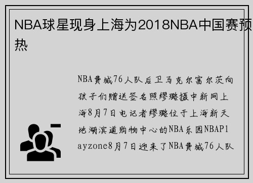 NBA球星现身上海为2018NBA中国赛预热