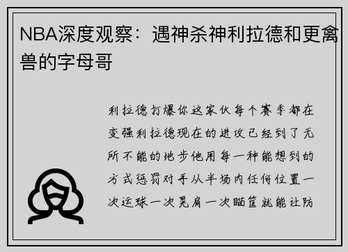 NBA深度观察：遇神杀神利拉德和更禽兽的字母哥