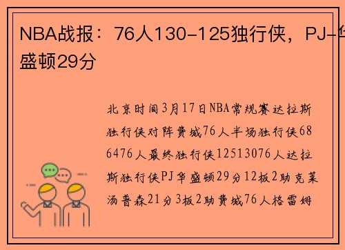 NBA战报：76人130-125独行侠，PJ-华盛顿29分