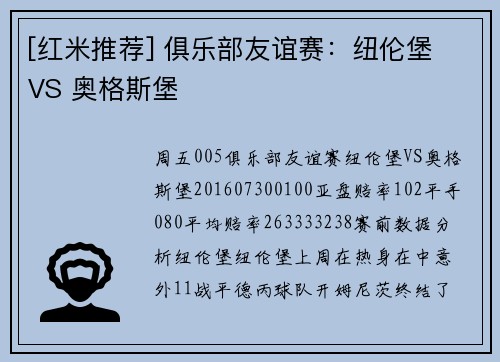 [红米推荐] 俱乐部友谊赛：纽伦堡 VS 奥格斯堡