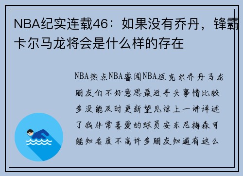 NBA纪实连载46：如果没有乔丹，锋霸卡尔马龙将会是什么样的存在