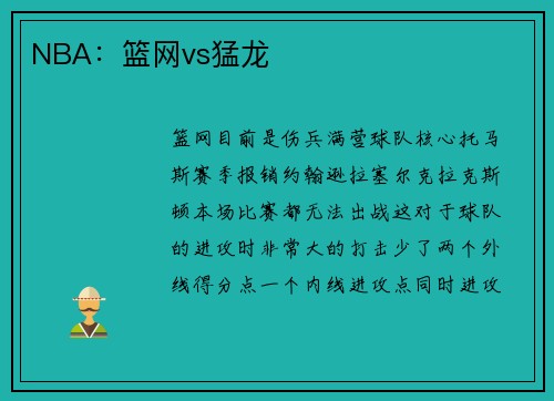 NBA：篮网vs猛龙