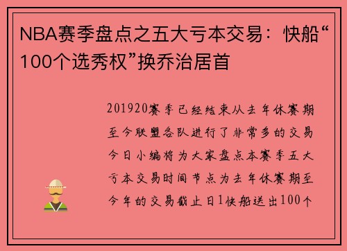 NBA赛季盘点之五大亏本交易：快船“100个选秀权”换乔治居首