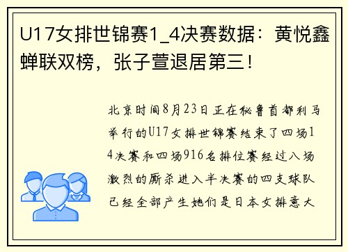 U17女排世锦赛1_4决赛数据：黄悦鑫蝉联双榜，张子萱退居第三！