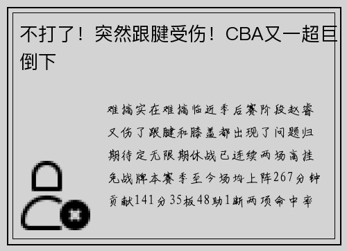 不打了！突然跟腱受伤！CBA又一超巨倒下