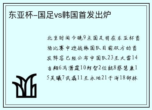 东亚杯-国足vs韩国首发出炉
