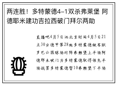 两连胜！多特蒙德4-1双杀弗莱堡 阿德耶米建功吉拉西破门拜尔两助