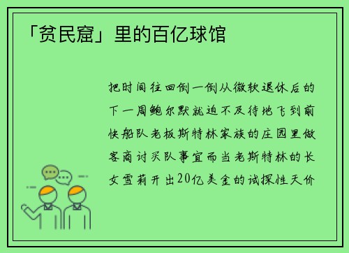 「贫民窟」里的百亿球馆
