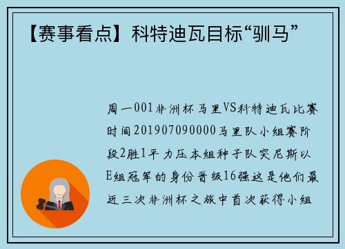 【赛事看点】科特迪瓦目标“驯马”