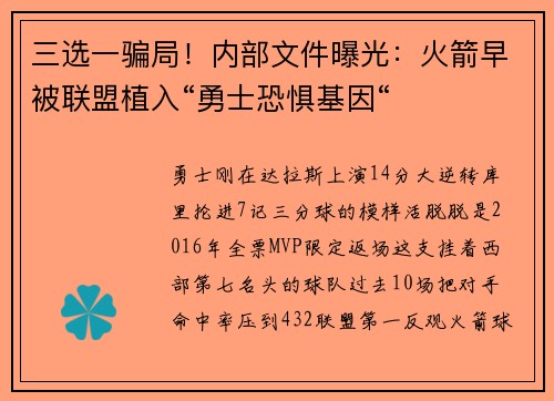 三选一骗局！内部文件曝光：火箭早被联盟植入“勇士恐惧基因“