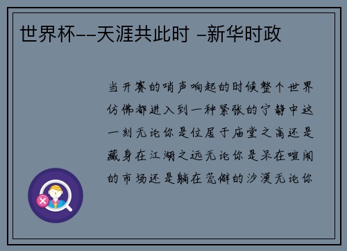世界杯--天涯共此时 -新华时政