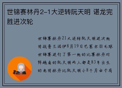 世锦赛林丹2-1大逆转阮天明 谌龙完胜进次轮