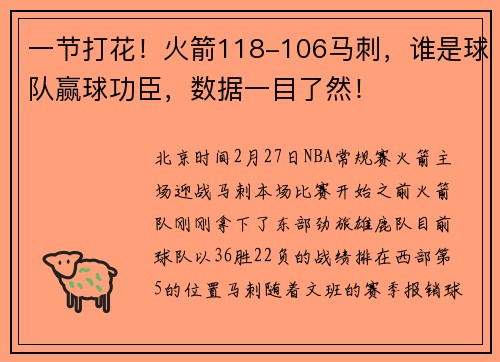 一节打花！火箭118-106马刺，谁是球队赢球功臣，数据一目了然！