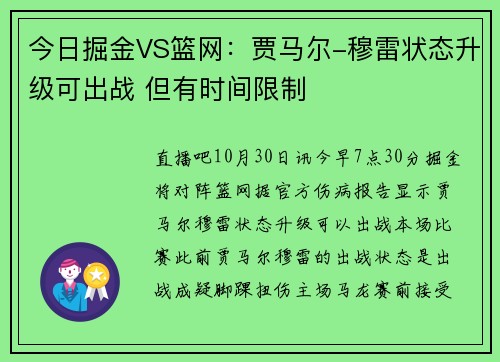 今日掘金VS篮网：贾马尔-穆雷状态升级可出战 但有时间限制
