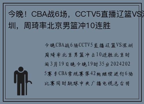 今晚！CBA战6场，CCTV5直播辽篮VS深圳，周琦率北京男篮冲10连胜