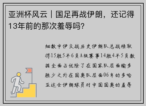 亚洲杯风云｜国足再战伊朗，还记得13年前的那次羞辱吗？