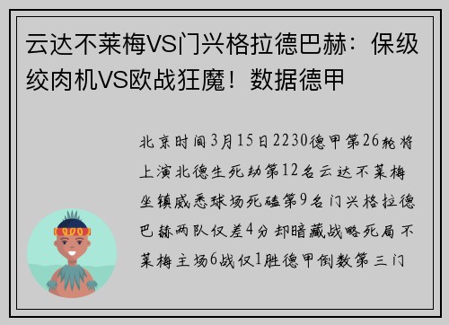 云达不莱梅VS门兴格拉德巴赫：保级绞肉机VS欧战狂魔！数据德甲