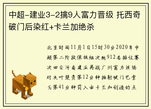 中超-建业3-2擒9人富力晋级 托西奇破门后染红+卡兰加绝杀