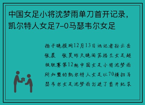 中国女足小将沈梦雨单刀首开记录，凯尔特人女足7-0马瑟韦尔女足